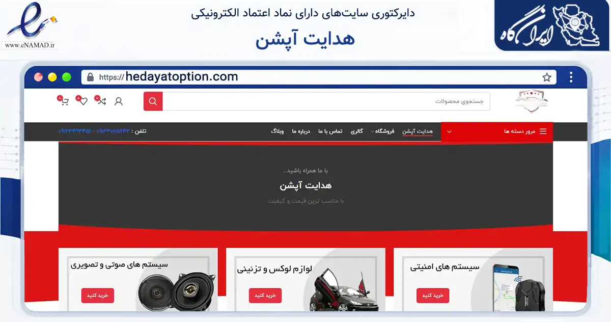 صفحه اصلی سایت هدایت آپشن به نشانی hedayatoption.com که در زمینه تجارت، بازرگانی و تبلیغات با مرکزیت تهران فعالیت دارد.
