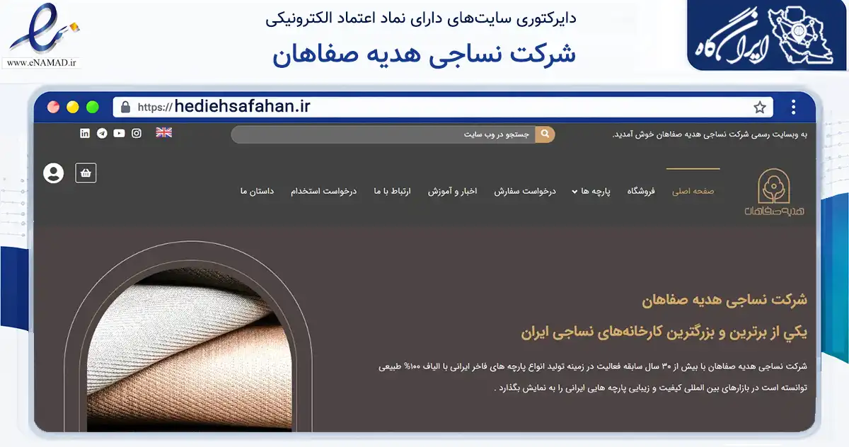 صفحه اصلی سایت شرکت نساجی هدیه صفاهان به نشانی hediehsafahan.ir که در زمینه تجارت، بازرگانی و تبلیغات با مرکزیت اصفهان فعالیت دارد.