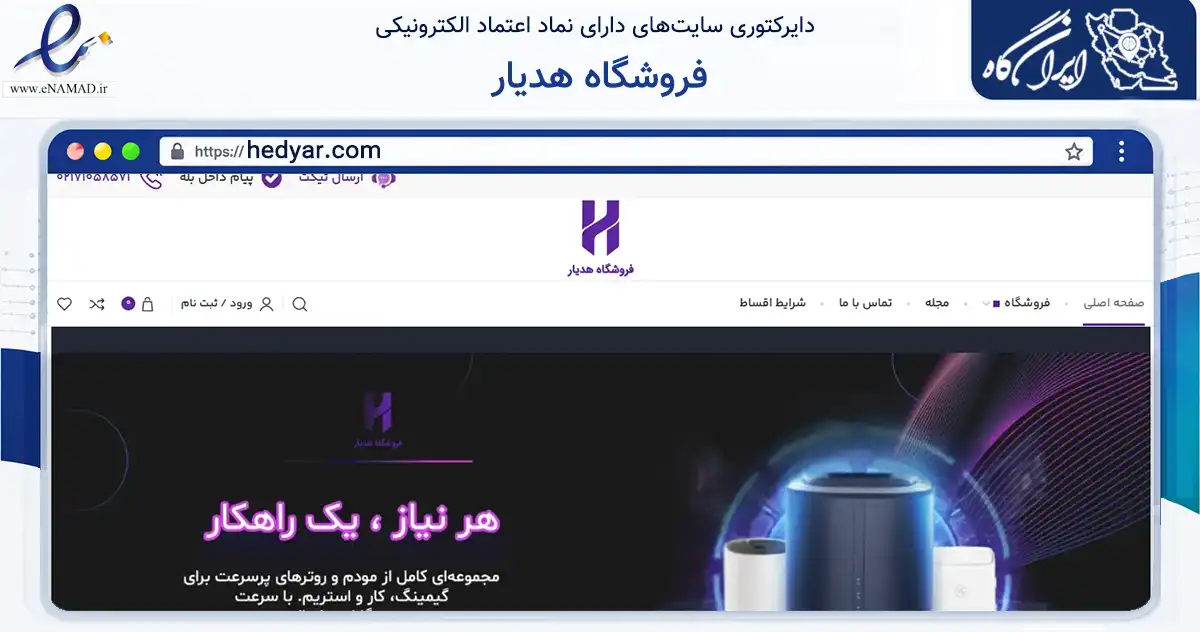 صفحه اصلی سایت فروشگاه هدیار به نشانی hedyar.com که در زمینه تجارت، بازرگانی و تبلیغات با مرکزیت تهران فعالیت دارد.