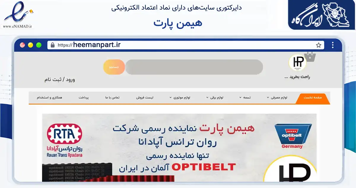 صفحه اصلی سایت هیمن پارت به نشانی heemanpart.ir که در زمینه تجارت، بازرگانی و تبلیغات با مرکزیت تهران فعالیت دارد.