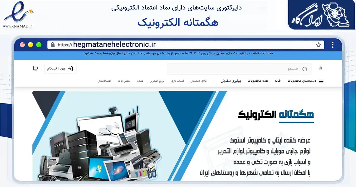 صفحه اصلی سایت هگمتانه الکترونیک به نشانی hegmatanehelectronic.ir که در زمینه تجارت، بازرگانی و تبلیغات با مرکزیت همدان فعالیت دارد.