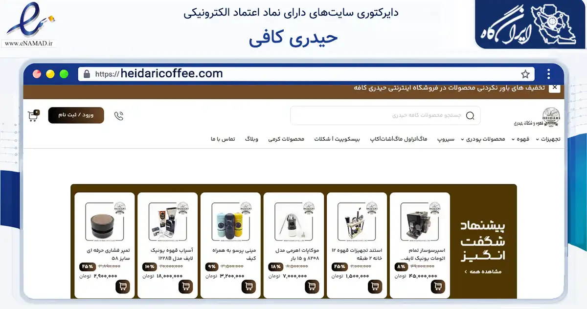 صفحه اصلی سایت حیدری کافی به نشانی heidaricoffee.com که در زمینه تجارت، بازرگانی و تبلیغات با مرکزیت شیراز فعالیت دارد.