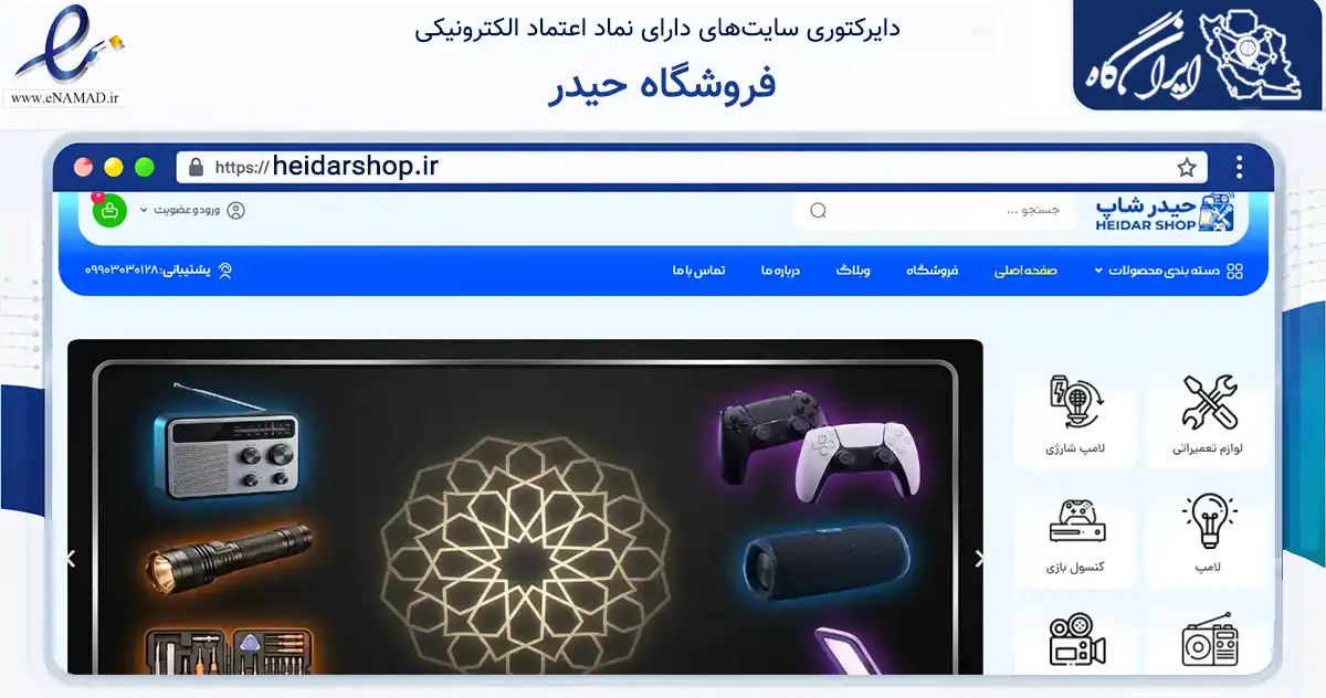 صفحه اصلی سایت فروشگاه حیدر به نشانی heidarshop.ir که در زمینه تجارت، بازرگانی و تبلیغات با مرکزیت تهران فعالیت دارد.