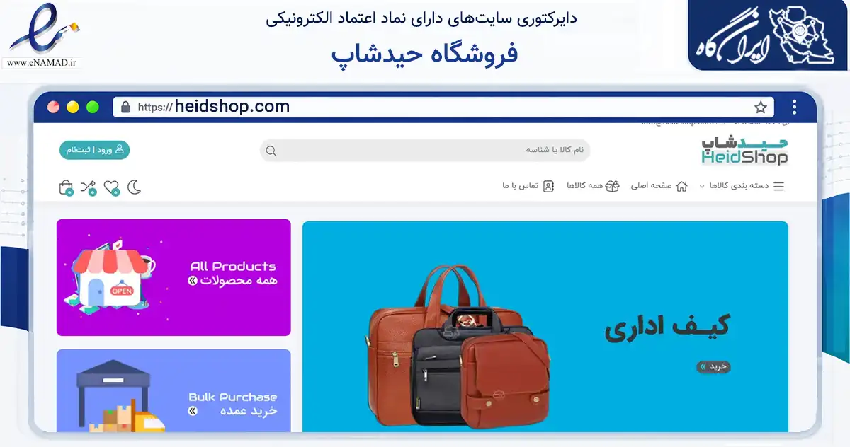 صفحه اصلی سایت فروشگاه حیدشاپ به نشانی heidshop.com که در زمینه تجارت، بازرگانی و تبلیغات با مرکزیت شهریار فعالیت دارد.