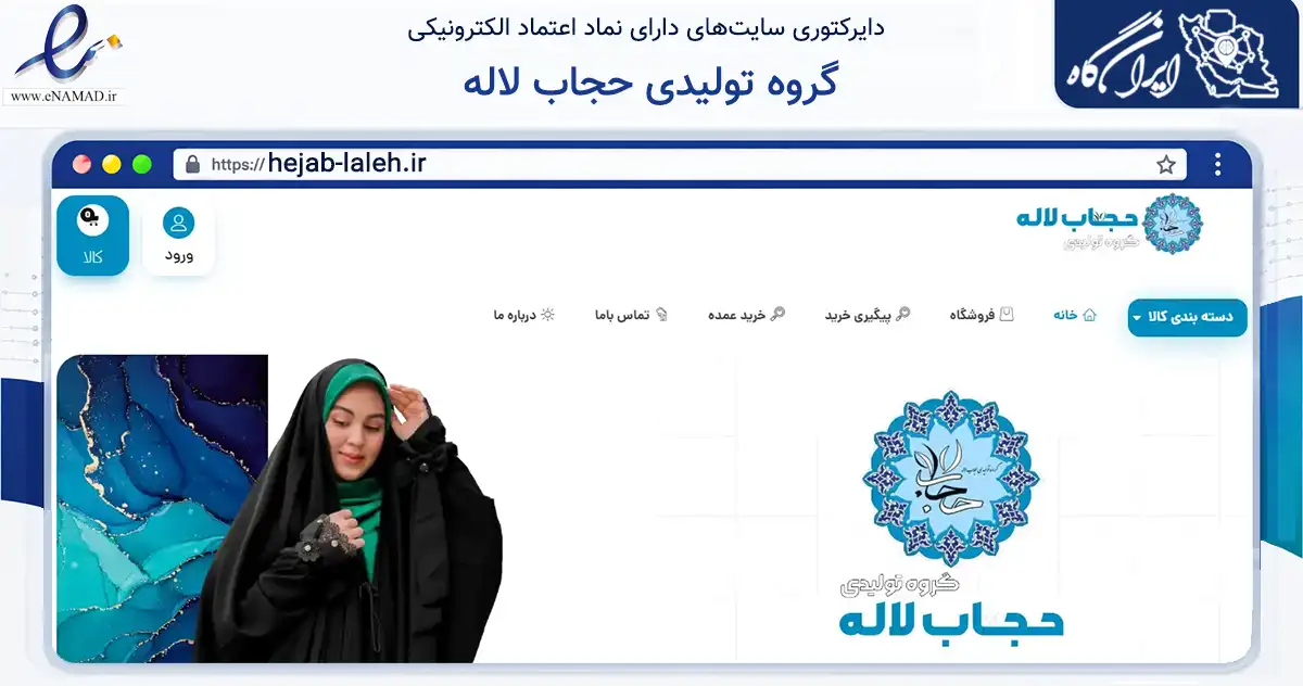 صفحه اصلی سایت گروه تولیدی حجاب لاله به نشانی hejab-laleh.ir که در زمینه تجارت، بازرگانی و تبلیغات با مرکزیت فریمان فعالیت دارد.