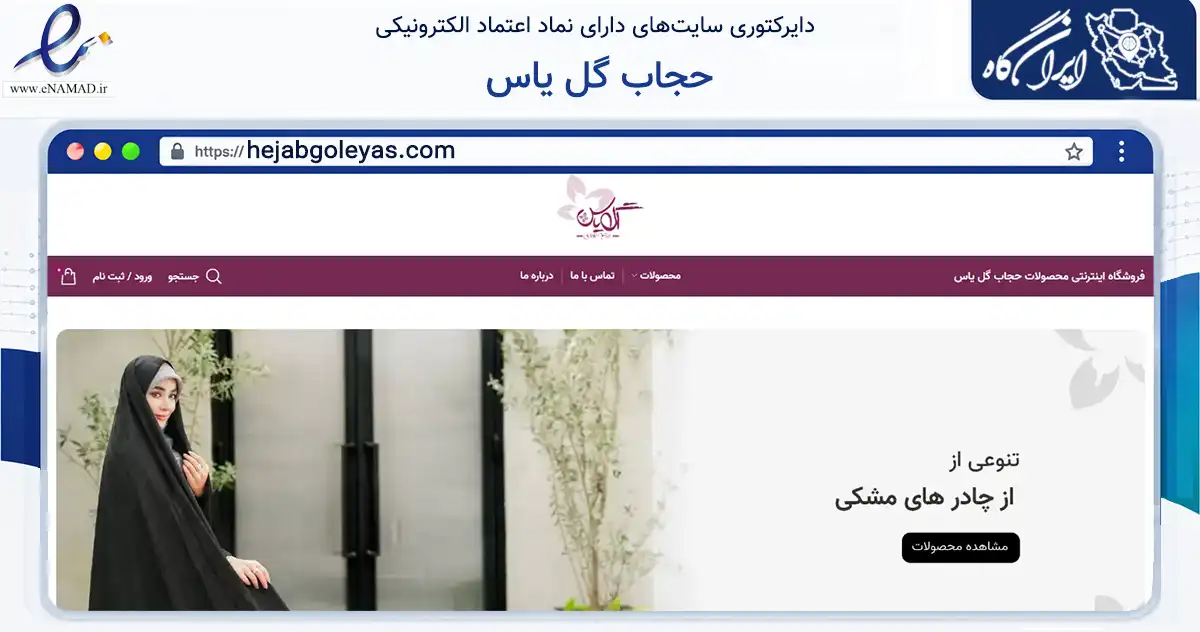 صفحه اصلی سایت حجاب گل یاس به نشانی hejabgoleyas.com که در زمینه تجارت، بازرگانی و تبلیغات با مرکزیت تهران فعالیت دارد.