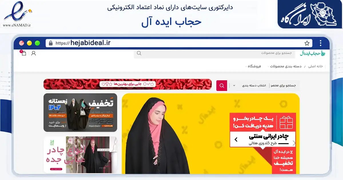 صفحه اصلی سایت حجاب ایده آل به نشانی hejabideal.ir که در زمینه تجارت، بازرگانی و تبلیغات با مرکزیت مشهد فعالیت دارد.