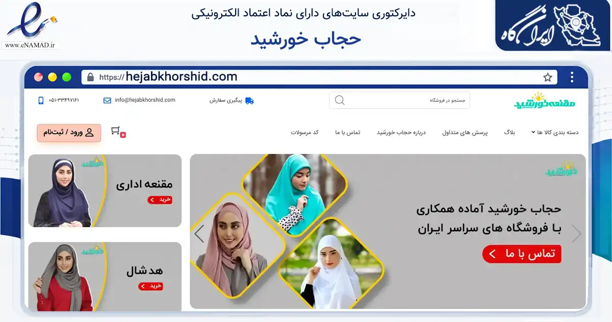 صفحه اصلی سایت حجاب خورشید به نشانی hejabkhorshid.com که در زمینه تجارت، بازرگانی و تبلیغات با مرکزیت مشهد فعالیت دارد.