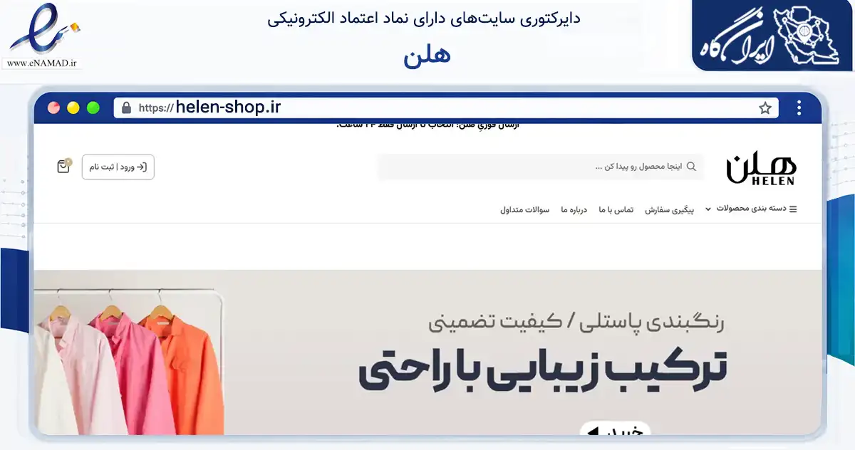 صفحه اصلی سایت هلن به نشانی helen-shop.ir که در زمینه تجارت، بازرگانی و تبلیغات با مرکزیت بردسکن فعالیت دارد.