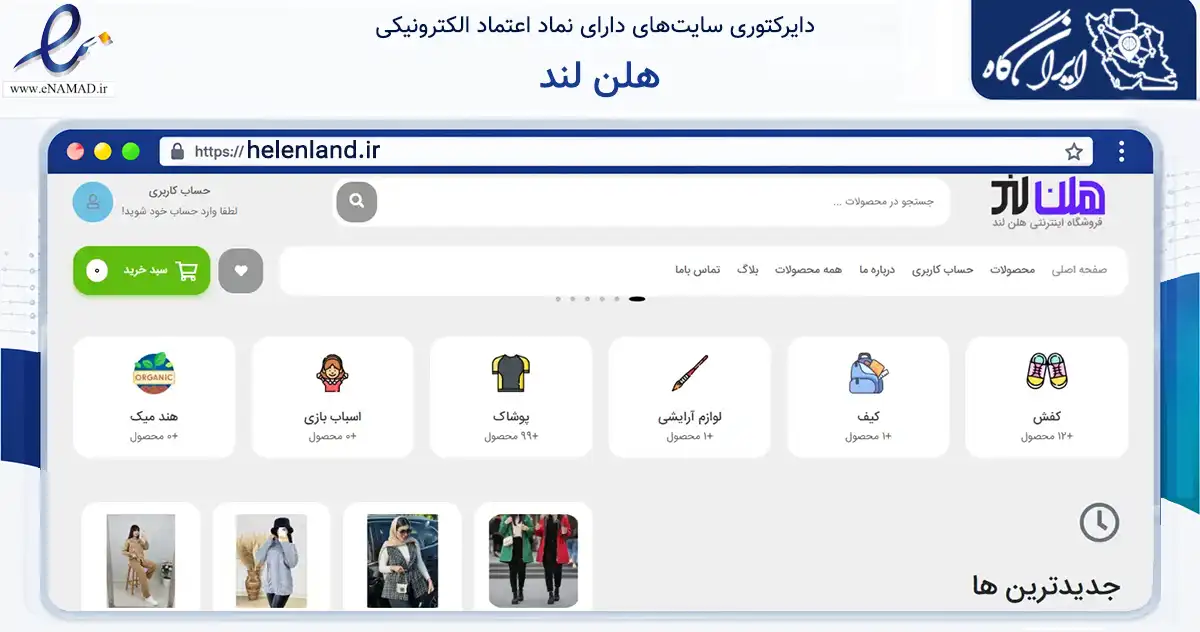 صفحه اصلی سایت هلن لند به نشانی helenland.ir که در زمینه تجارت، بازرگانی و تبلیغات با مرکزیت تبریز فعالیت دارد.