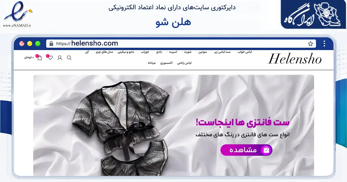صفحه اصلی سایت هلن شو به نشانی helensho.com که در زمینه تجارت، بازرگانی و تبلیغات با مرکزیت اصفهان فعالیت دارد.