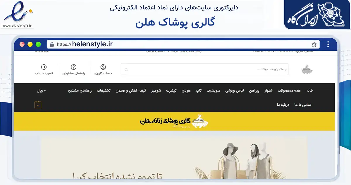 صفحه اصلی سایت گالری پوشاک هلن به نشانی helenstyle.ir که در زمینه تجارت، بازرگانی و تبلیغات با مرکزیت تربت حیدریه فعالیت دارد.