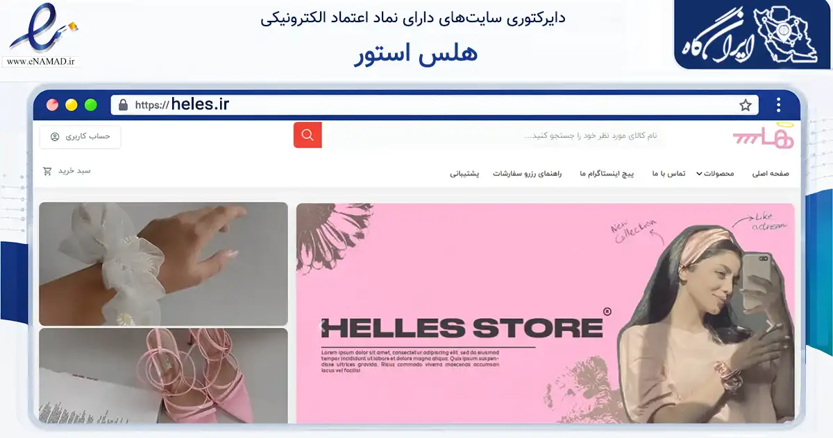 صفحه اصلی سایت هلس استور به نشانی heles.ir که در زمینه تجارت، بازرگانی و تبلیغات با مرکزیت تهران فعالیت دارد.