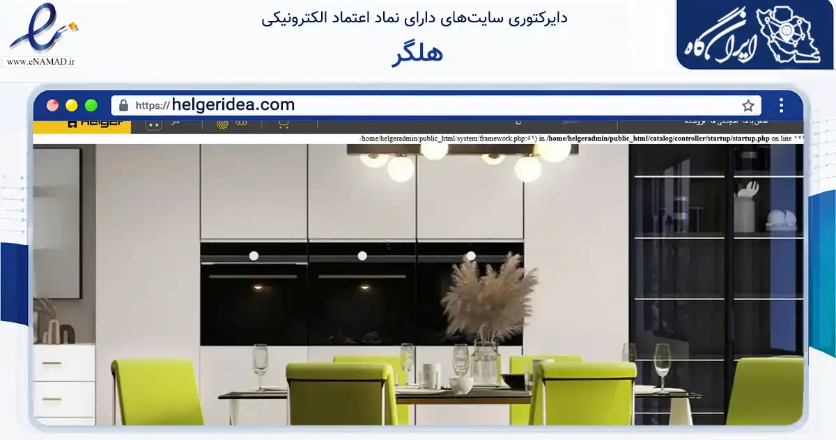 صفحه اصلی سایت هلگر به نشانی helgeridea.com که در زمینه تجارت، بازرگانی و تبلیغات با مرکزیت ساوجبلاغ فعالیت دارد.