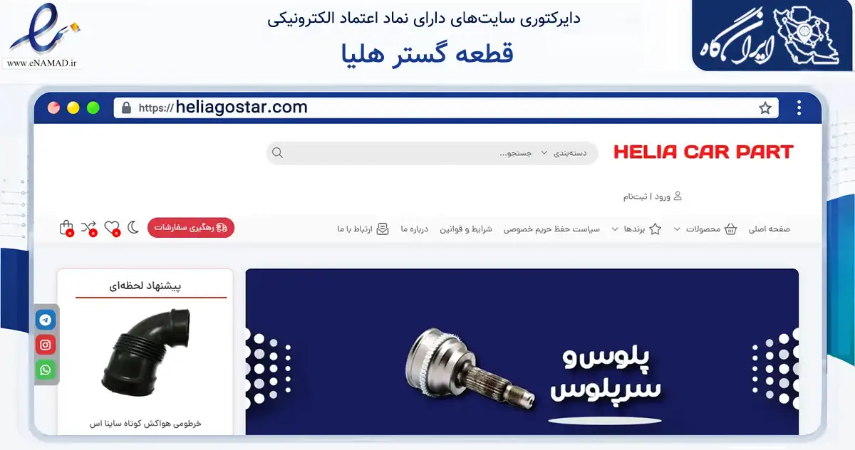 صفحه اصلی سایت قطعه گستر هلیا به نشانی heliagostar.com که در زمینه تجارت، بازرگانی و تبلیغات با مرکزیت پردیس فعالیت دارد.