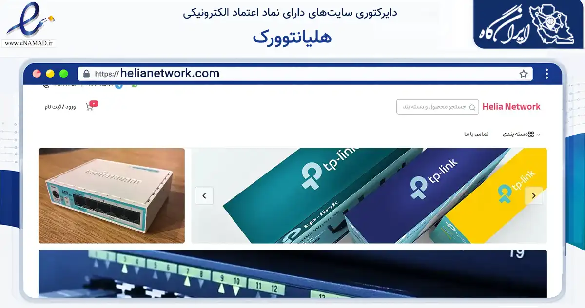 صفحه اصلی سایت هلیانتوورک به نشانی helianetwork.com که در زمینه تجارت، بازرگانی و تبلیغات با مرکزیت تهران فعالیت دارد.