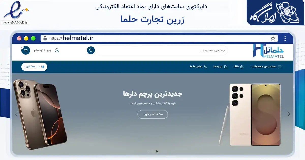 صفحه اصلی سایت زرین تجارت حلما به نشانی helmatel.ir که در زمینه تجارت، بازرگانی و تبلیغات با مرکزیت تهران فعالیت دارد.