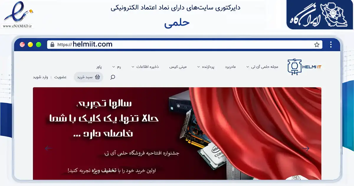 صفحه اصلی سایت حلمی به نشانی helmiit.com که در زمینه تجارت، بازرگانی و تبلیغات با مرکزیت تهران فعالیت دارد.