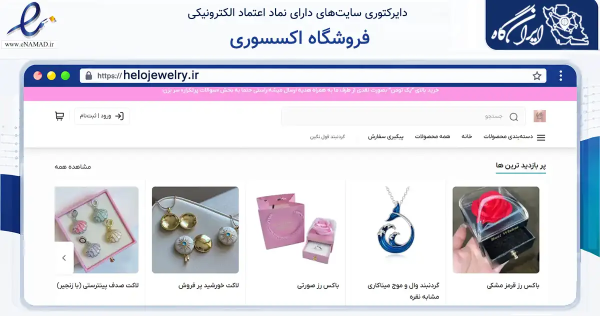صفحه اصلی سایت فروشگاه اکسسوری به نشانی helojewelry.ir که در زمینه تجارت، بازرگانی و تبلیغات با مرکزیت شیراز فعالیت دارد.