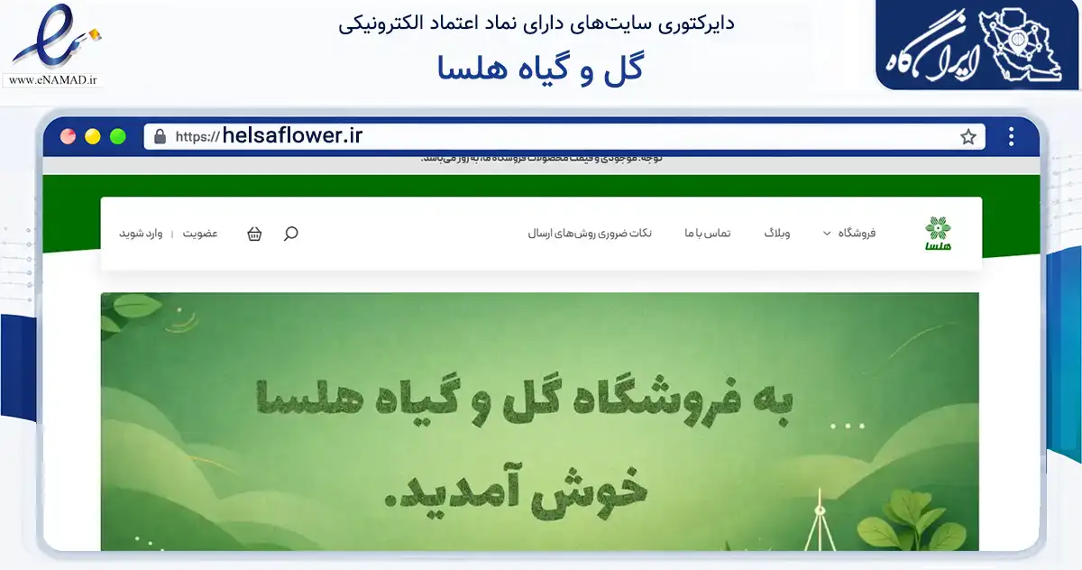 صفحه اصلی سایت گل و گیاه هلسا به نشانی helsaflower.ir که در زمینه تجارت، بازرگانی و تبلیغات با مرکزیت تبریز فعالیت دارد.