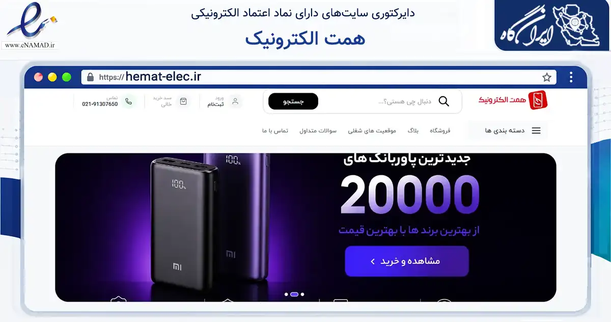 صفحه اصلی سایت همت الکترونیک به نشانی hemat-elec.ir که در زمینه تجارت، بازرگانی و تبلیغات با مرکزیت کرج فعالیت دارد.