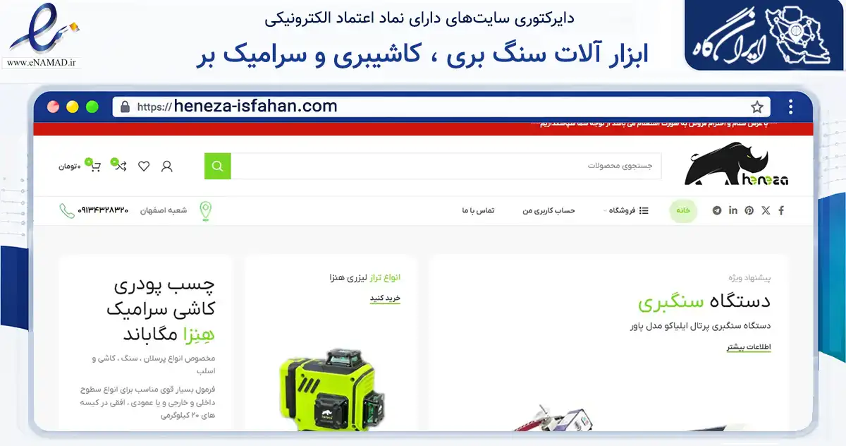 صفحه اصلی سایت ابزار آلات سنگ بری ، کاشیبری و سرامیک بر به نشانی heneza-isfahan.com که در زمینه تجارت، بازرگانی و تبلیغات با مرکزیت اصفهان فعالیت دارد.