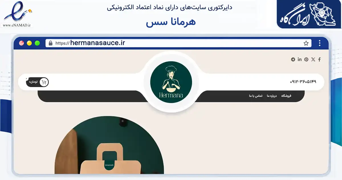 صفحه اصلی سایت هرمانا سس به نشانی hermanasauce.ir که در زمینه تجارت، بازرگانی و تبلیغات با مرکزیت تهران فعالیت دارد.