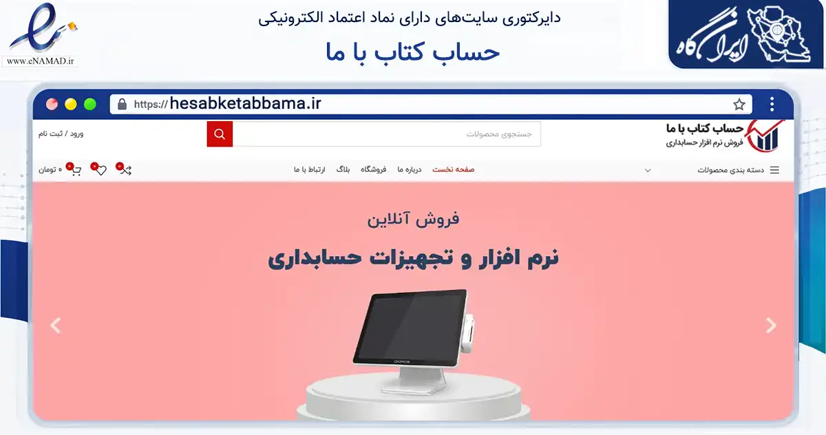 صفحه اصلی سایت حساب کتاب با ما به نشانی hesabketabbama.ir که در زمینه تجارت، بازرگانی و تبلیغات با مرکزیت تهران فعالیت دارد.