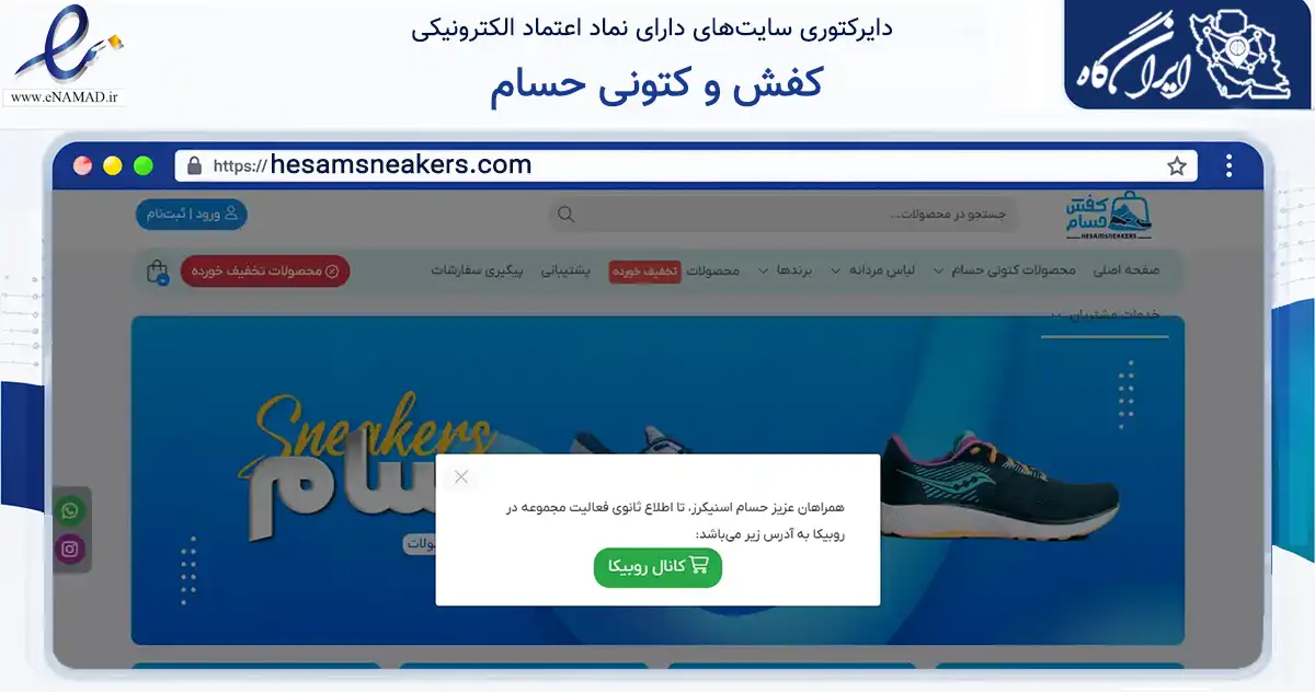 صفحه اصلی سایت کفش و کتونی حسام به نشانی hesamsneakers.com که در زمینه تجارت، بازرگانی و تبلیغات با مرکزیت گنبدکاووس فعالیت دارد.