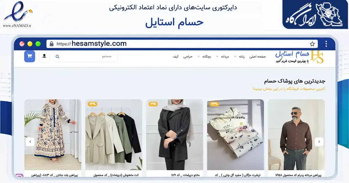 صفحه اصلی سایت حسام استایل به نشانی hesamstyle.com که در زمینه تجارت، بازرگانی و تبلیغات با مرکزیت گرگان فعالیت دارد.