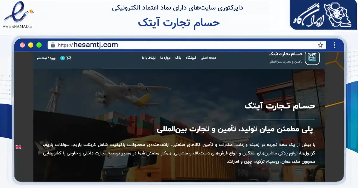 صفحه اصلی سایت حسام تجارت آیتک به نشانی hesamtj.com که در زمینه تجارت، بازرگانی و تبلیغات با مرکزیت تهران فعالیت دارد.
