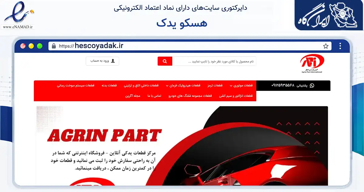 صفحه اصلی سایت هسکو یدک به نشانی hescoyadak.ir که در زمینه تجارت، بازرگانی و تبلیغات با مرکزیت تهران فعالیت دارد.