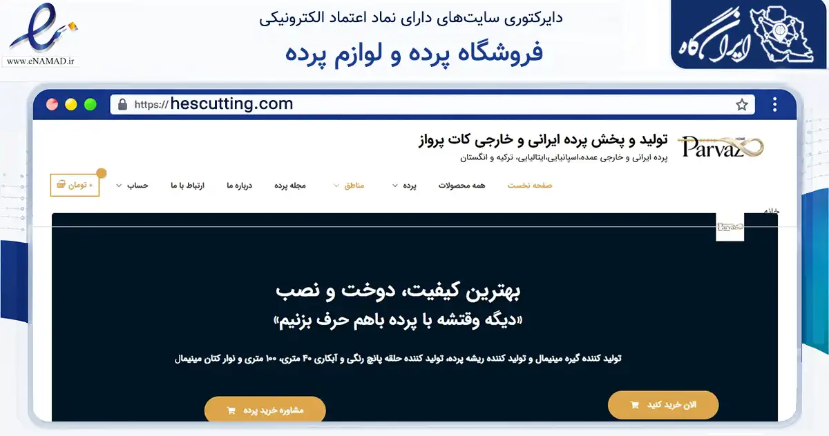 صفحه اصلی سایت فروشگاه پرده و لوازم پرده به نشانی hescutting.com که در زمینه تجارت، بازرگانی و تبلیغات با مرکزیت کرج فعالیت دارد.