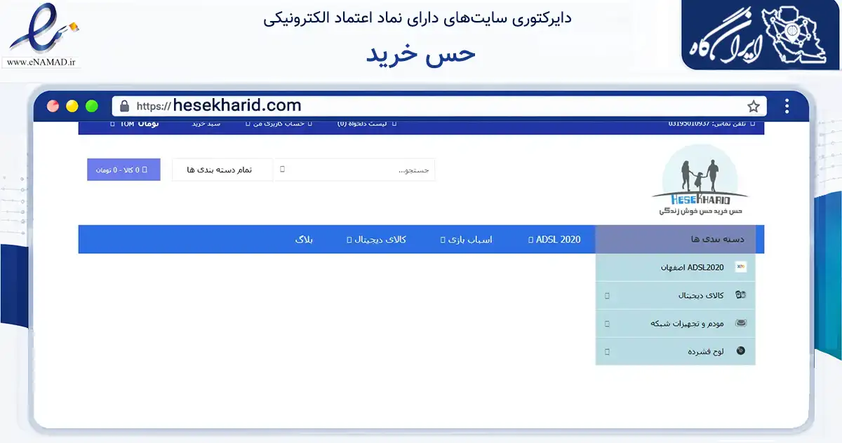 صفحه اصلی سایت حس خرید به نشانی hesekharid.com که در زمینه تجارت، بازرگانی و تبلیغات با مرکزیت اصفهان فعالیت دارد.
