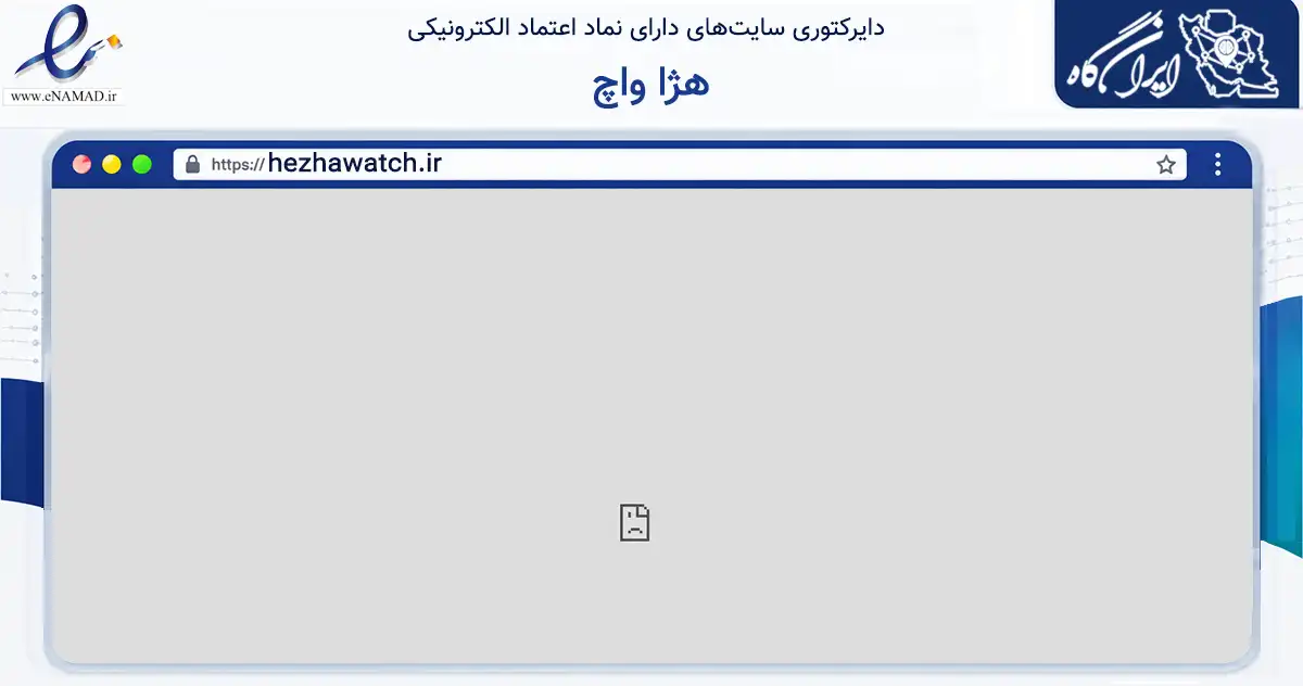 صفحه اصلی سایت هژا واچ به نشانی hezhawatch.ir که در زمینه تجارت، بازرگانی و تبلیغات با مرکزیت ارومیه فعالیت دارد.