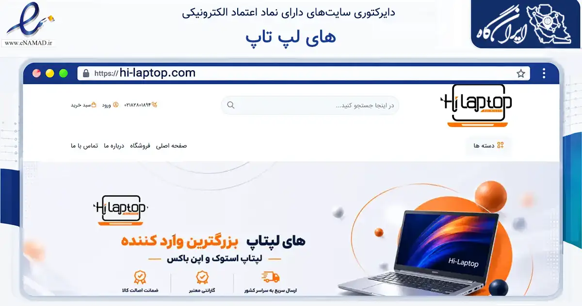 صفحه اصلی سایت های لپ تاپ به نشانی hi-laptop.com که در زمینه تجارت، بازرگانی و تبلیغات با مرکزیت تهران فعالیت دارد.