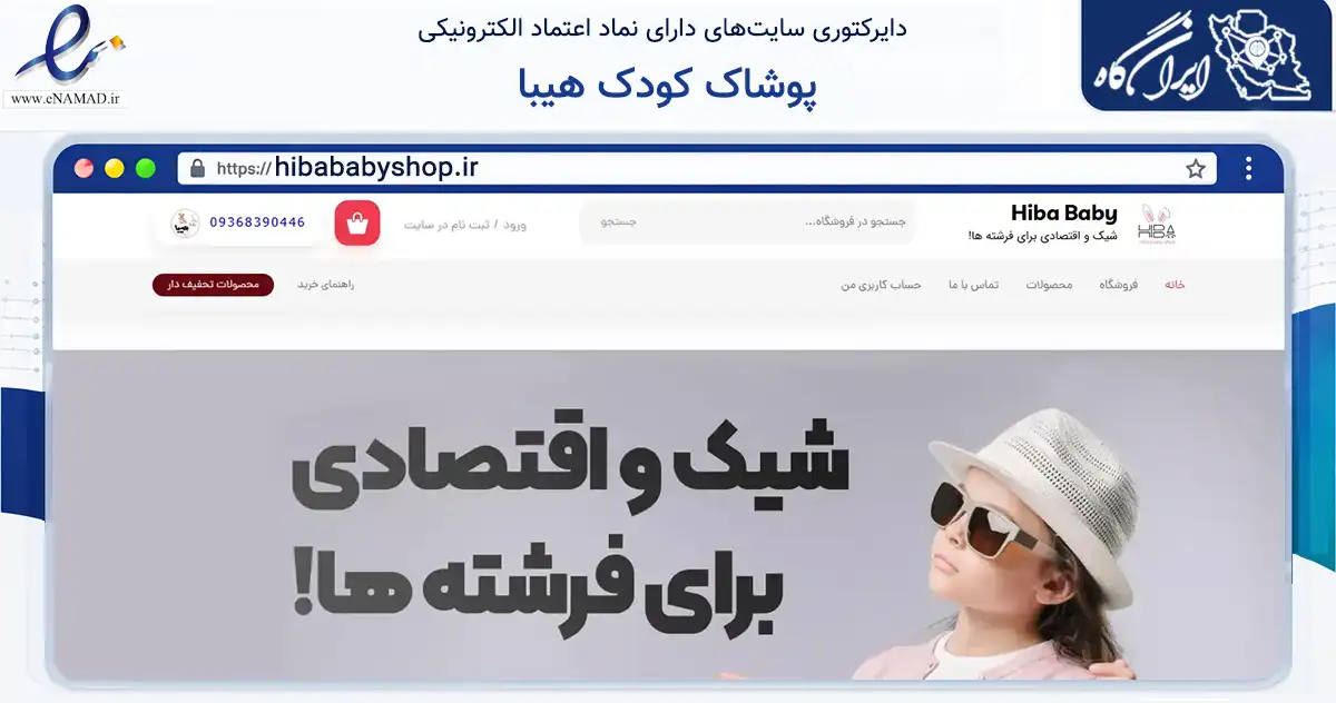 صفحه اصلی سایت پوشاک کودک هیبا به نشانی hibababyshop.ir که در زمینه تجارت، بازرگانی و تبلیغات با مرکزیت رشت فعالیت دارد.