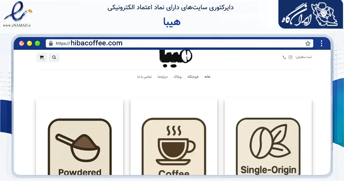 صفحه اصلی سایت هیبا به نشانی hibacoffee.com که در زمینه تجارت، بازرگانی و تبلیغات با مرکزیت کرج فعالیت دارد.