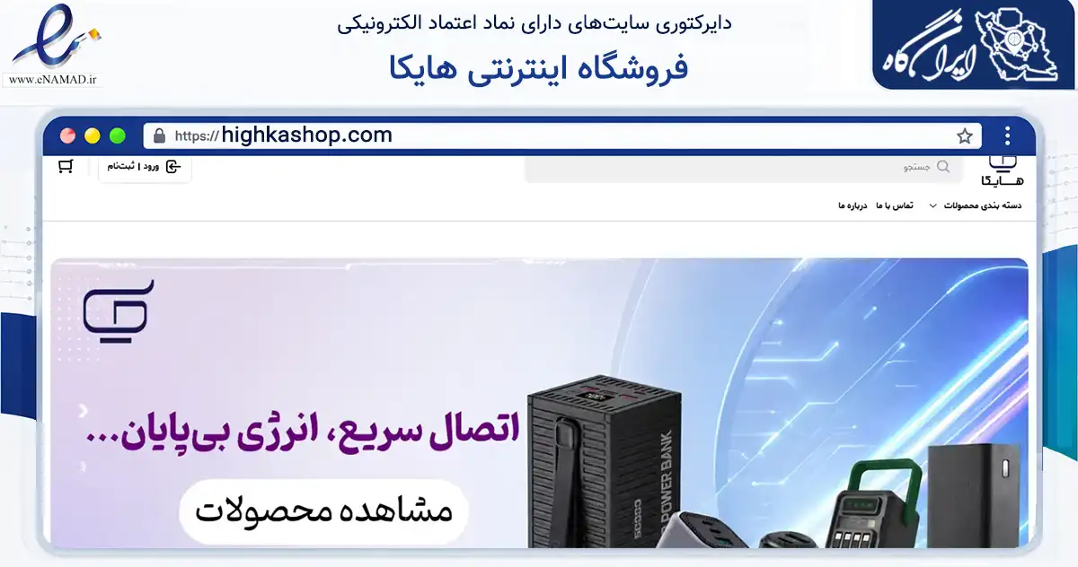 صفحه اصلی سایت فروشگاه اینترنتی هایکا به نشانی highkashop.com که در زمینه تجارت، بازرگانی و تبلیغات با مرکزیت تهران فعالیت دارد.