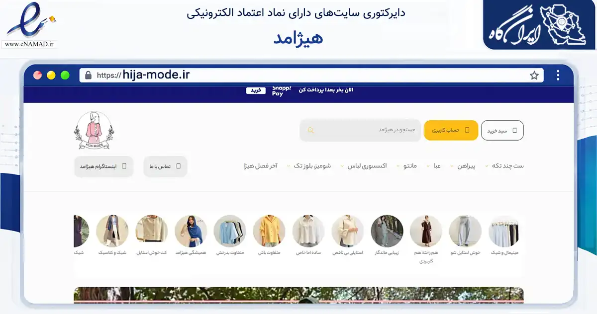 صفحه اصلی سایت هیژامد به نشانی hija-mode.ir که در زمینه تجارت، بازرگانی و تبلیغات با مرکزیت تهران فعالیت دارد.