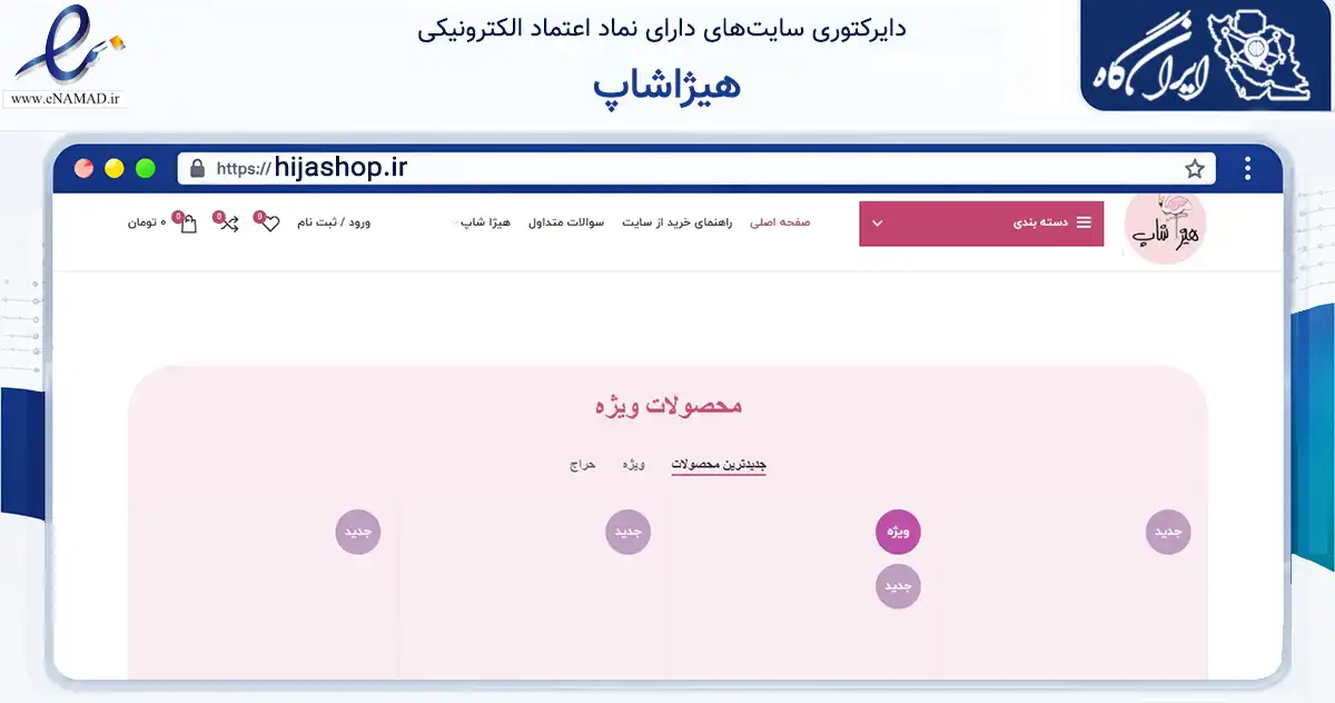 صفحه اصلی سایت هیژاشاپ به نشانی hijashop.ir که در زمینه تجارت، بازرگانی و تبلیغات با مرکزیت مشهد فعالیت دارد.