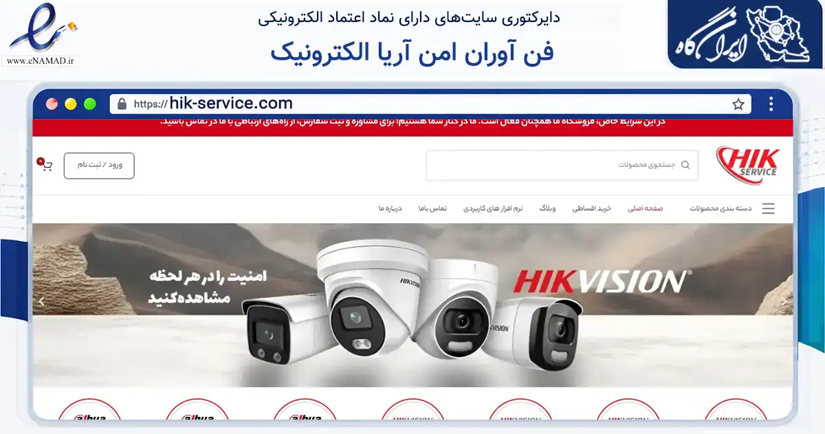 صفحه اصلی سایت فن آوران امن آریا الکترونیک به نشانی hik-service.com که در زمینه تجارت، بازرگانی و تبلیغات با مرکزیت تهران فعالیت دارد.