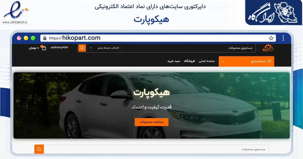 صفحه اصلی سایت هیکوپارت به نشانی hikopart.com که در زمینه تجارت، بازرگانی و تبلیغات با مرکزیت تهران فعالیت دارد.