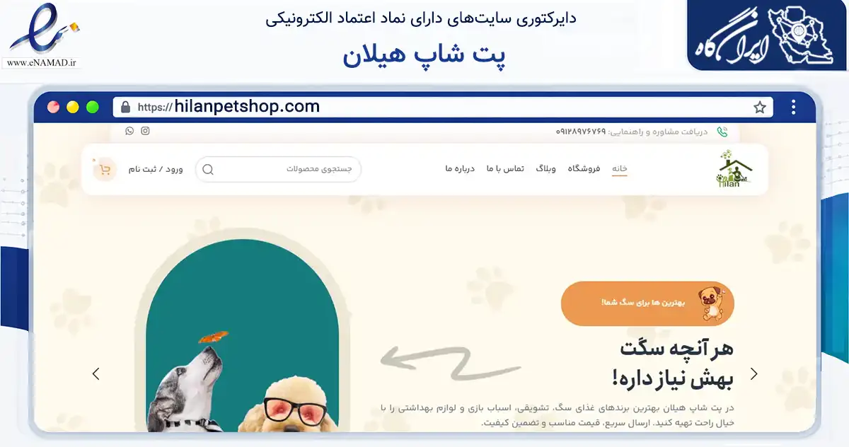 صفحه اصلی سایت پت شاپ هیلان به نشانی hilanpetshop.com که در زمینه تجارت، بازرگانی و تبلیغات با مرکزیت تهران فعالیت دارد.