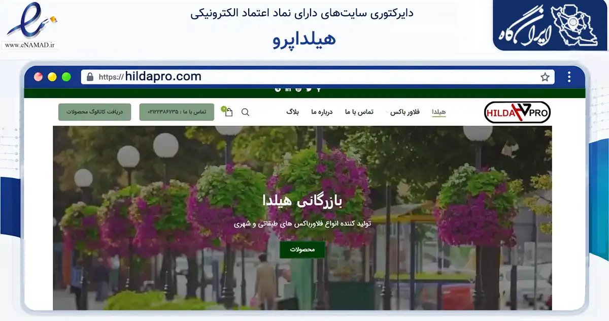 صفحه اصلی سایت هیلداپرو به نشانی hildapro.com که در زمینه تجارت، بازرگانی و تبلیغات با مرکزیت شمیرانات فعالیت دارد.