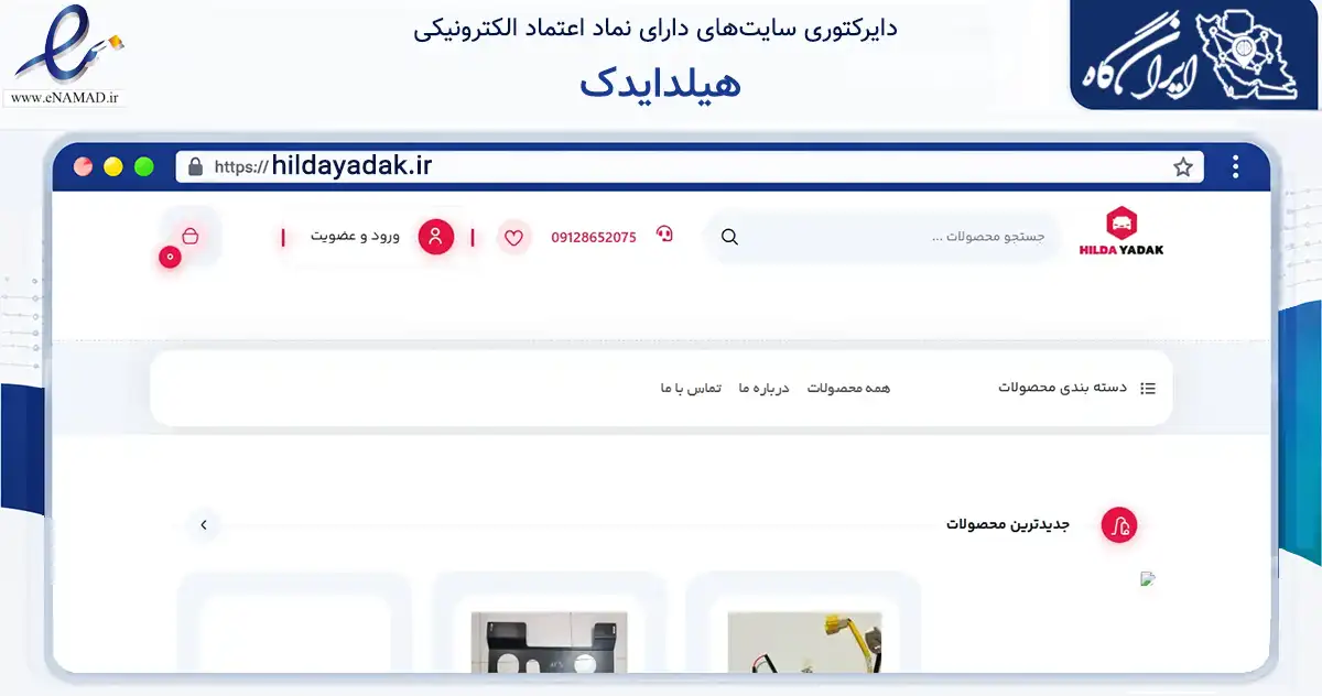 صفحه اصلی سایت هیلدایدک به نشانی hildayadak.ir که در زمینه تجارت، بازرگانی و تبلیغات با مرکزیت ساوه فعالیت دارد.