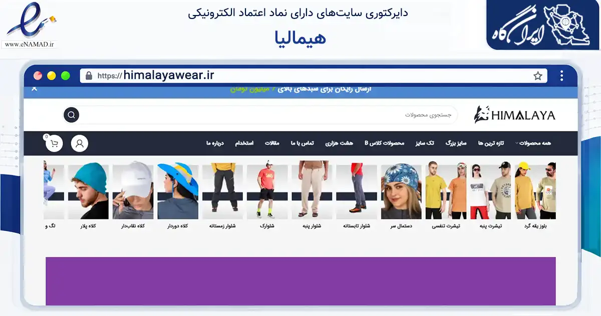 صفحه اصلی سایت هیمالیا به نشانی himalayawear.ir که در زمینه تجارت، بازرگانی و تبلیغات با مرکزیت تهران فعالیت دارد.