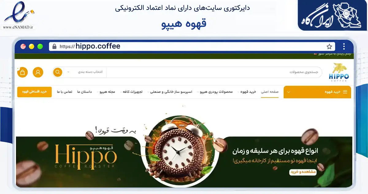 صفحه اصلی سایت قهوه هیپو به نشانی hippo.coffee که در زمینه تجارت، بازرگانی و تبلیغات با مرکزیت جعفرآباد فعالیت دارد.