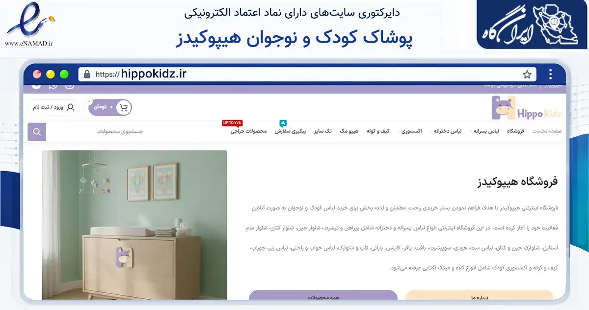 صفحه اصلی سایت پوشاک کودک و نوجوان هیپوکیدز به نشانی hippokidz.ir که در زمینه تجارت، بازرگانی و تبلیغات با مرکزیت یزد فعالیت دارد.