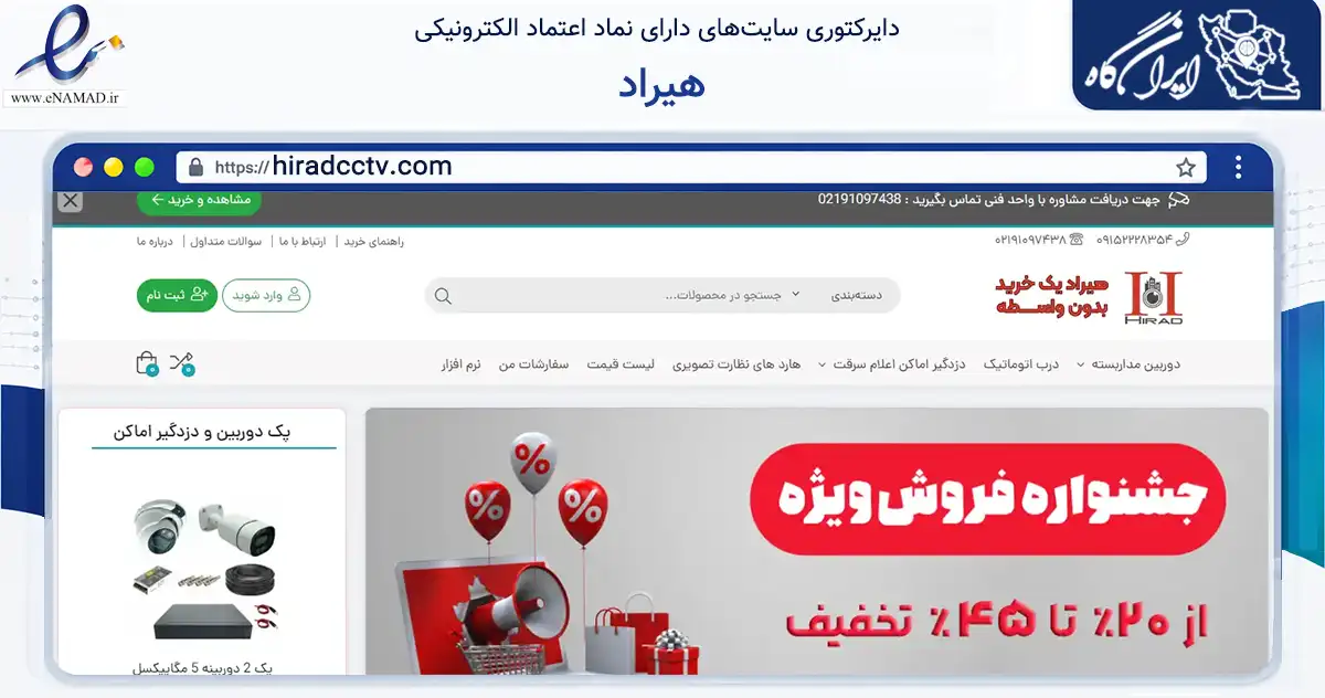 صفحه اصلی سایت هیراد به نشانی hiradcctv.com که در زمینه تجارت، بازرگانی و تبلیغات با مرکزیت مشهد فعالیت دارد.